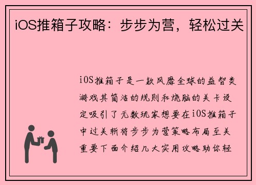 iOS推箱子攻略：步步为营，轻松过关