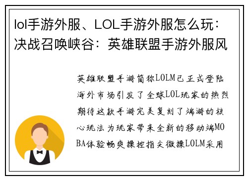 lol手游外服、LOL手游外服怎么玩：决战召唤峡谷：英雄联盟手游外服风云