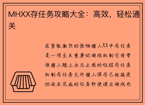 MHXX存任务攻略大全：高效，轻松通关