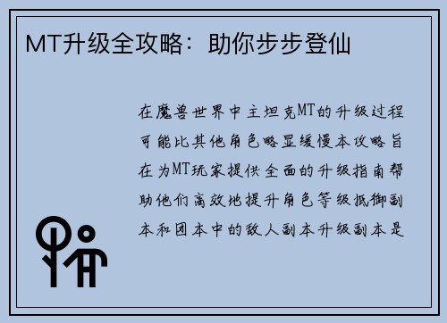 MT升级全攻略：助你步步登仙