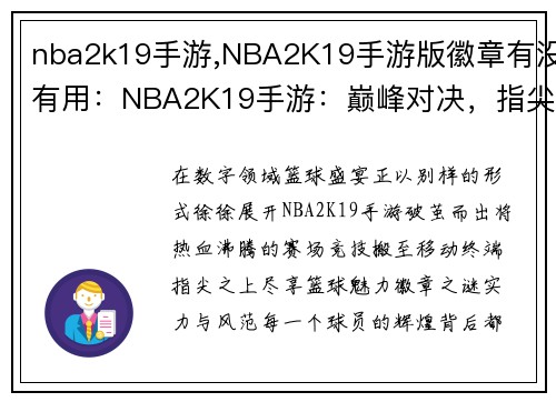 nba2k19手游,NBA2K19手游版徽章有没有用：NBA2K19手游：巅峰对决，指尖篮球盛宴
