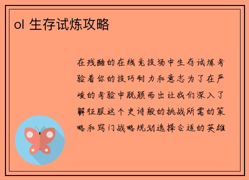 ol 生存试炼攻略