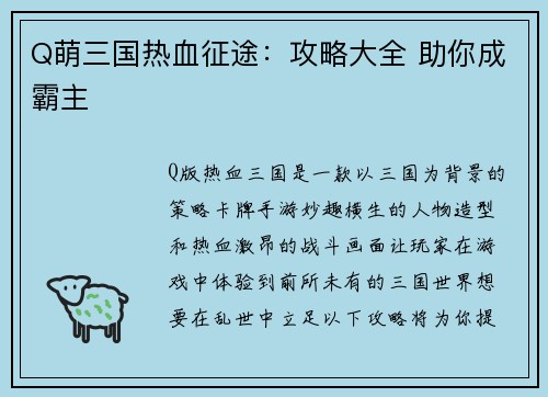 Q萌三国热血征途：攻略大全 助你成霸主