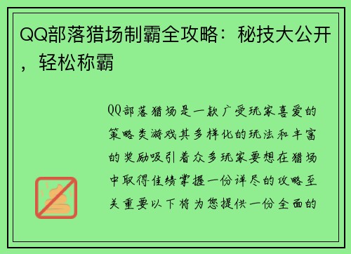 QQ部落猎场制霸全攻略：秘技大公开，轻松称霸