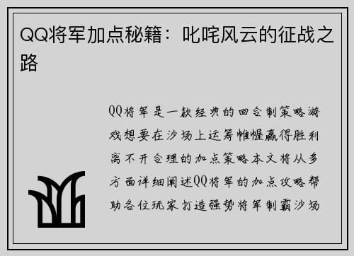 QQ将军加点秘籍：叱咤风云的征战之路