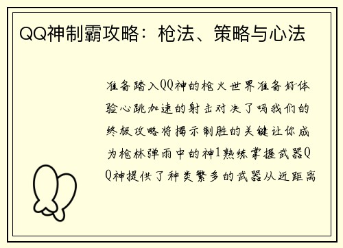 QQ神制霸攻略：枪法、策略与心法