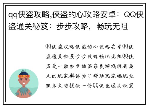 qq侠盗攻略,侠盗的心攻略安卓：QQ侠盗通关秘笈：步步攻略，畅玩无阻