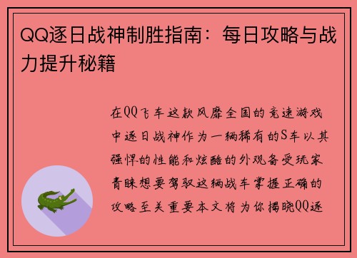 QQ逐日战神制胜指南：每日攻略与战力提升秘籍