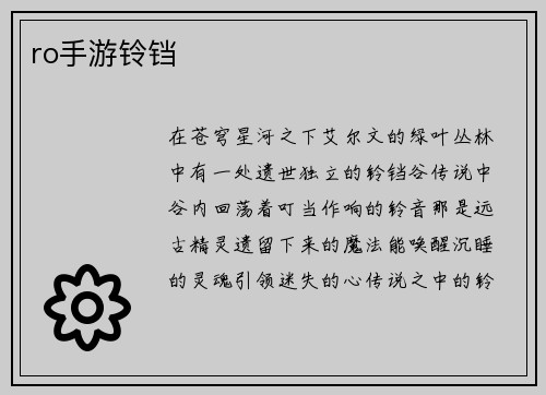 ro手游铃铛