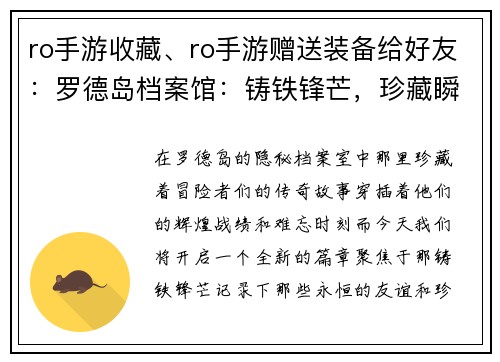 ro手游收藏、ro手游赠送装备给好友：罗德岛档案馆：铸铁锋芒，珍藏瞬间