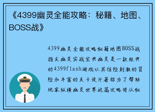 《4399幽灵全能攻略：秘籍、地图、BOSS战》