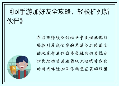《lol手游加好友全攻略，轻松扩列新伙伴》
