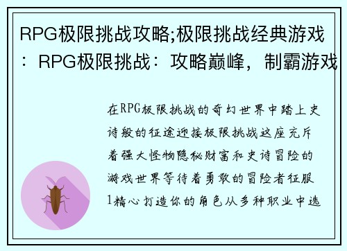 RPG极限挑战攻略;极限挑战经典游戏：RPG极限挑战：攻略巅峰，制霸游戏