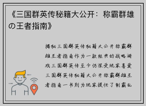 《三国群英传秘籍大公开：称霸群雄の王者指南》