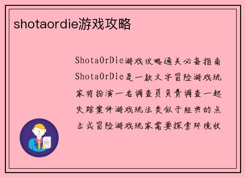 shotaordie游戏攻略