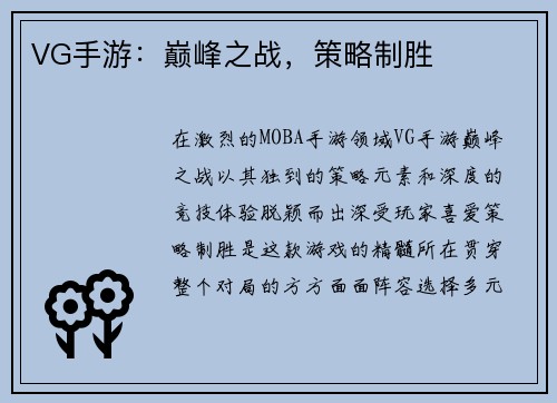 VG手游：巅峰之战，策略制胜