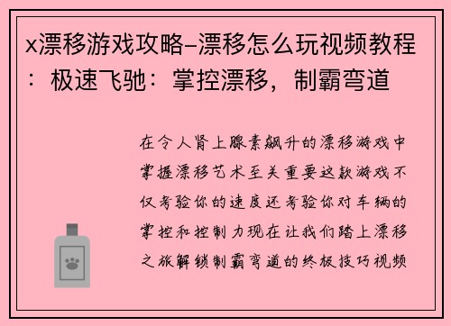 x漂移游戏攻略-漂移怎么玩视频教程：极速飞驰：掌控漂移，制霸弯道