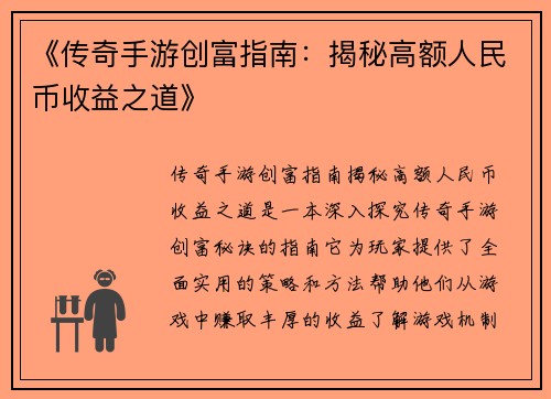 《传奇手游创富指南：揭秘高额人民币收益之道》
