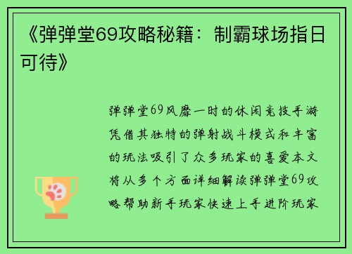 《弹弹堂69攻略秘籍：制霸球场指日可待》