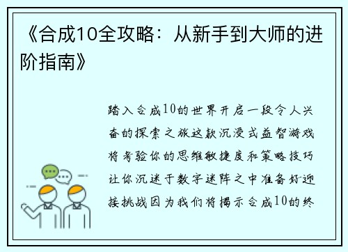 《合成10全攻略：从新手到大师的进阶指南》