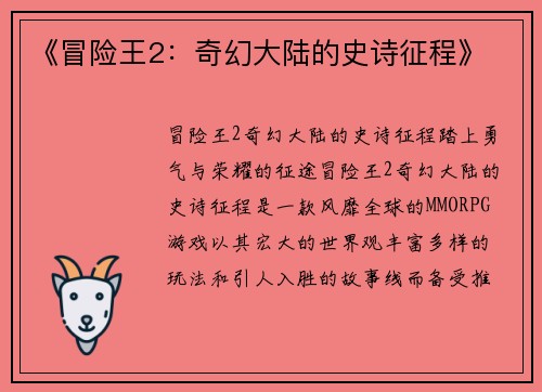 《冒险王2：奇幻大陆的史诗征程》