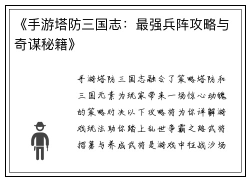 《手游塔防三国志：最强兵阵攻略与奇谋秘籍》