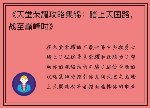 《天堂荣耀攻略集锦：踏上天国路，战至巅峰时》