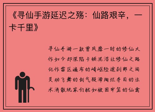 《寻仙手游延迟之殇：仙路艰辛，一卡千里》