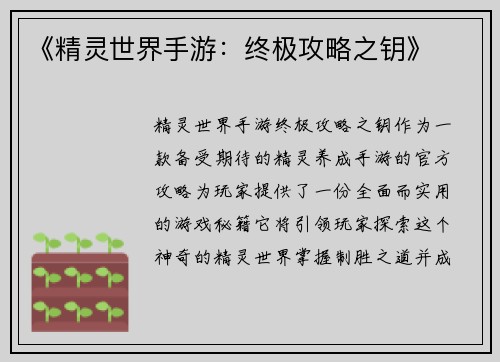 《精灵世界手游：终极攻略之钥》
