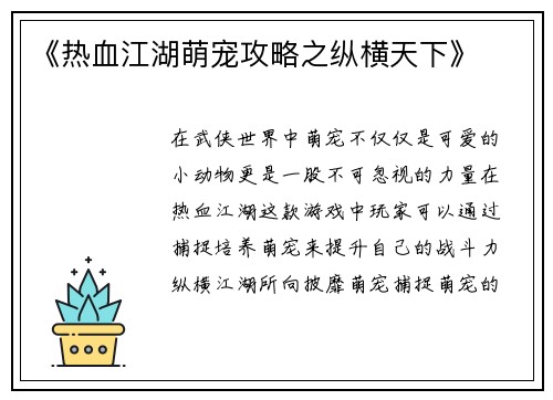 《热血江湖萌宠攻略之纵横天下》