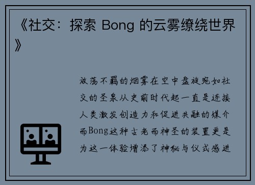《社交：探索 Bong 的云雾缭绕世界》