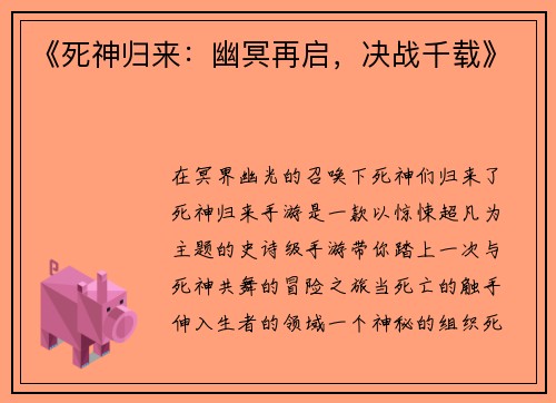 《死神归来：幽冥再启，决战千载》