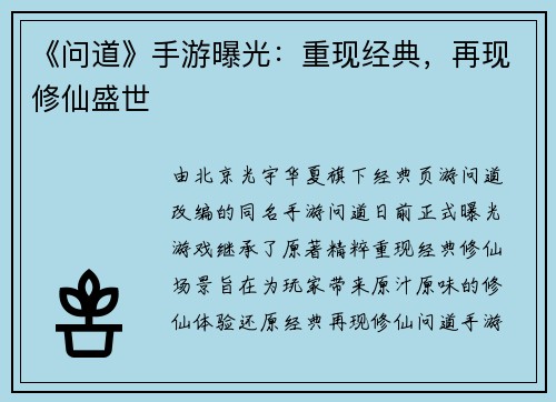 《问道》手游曝光：重现经典，再现修仙盛世