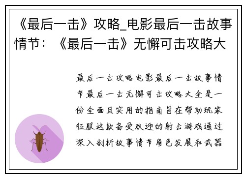 《最后一击》攻略_电影最后一击故事情节：《最后一击》无懈可击攻略大全