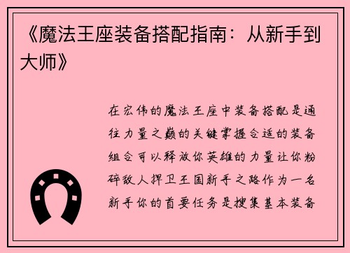 《魔法王座装备搭配指南：从新手到大师》