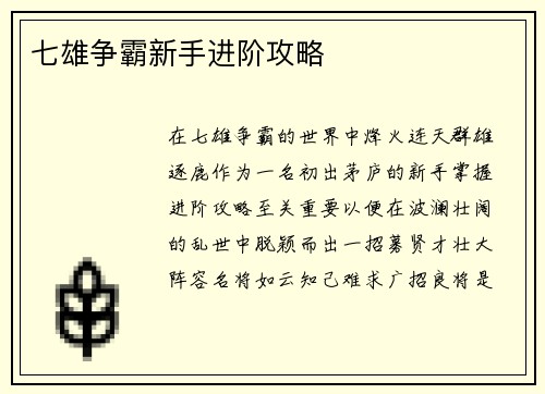 七雄争霸新手进阶攻略
