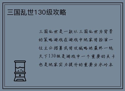 三国乱世130级攻略