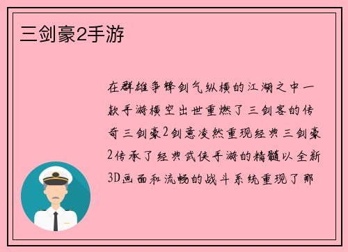 三剑豪2手游