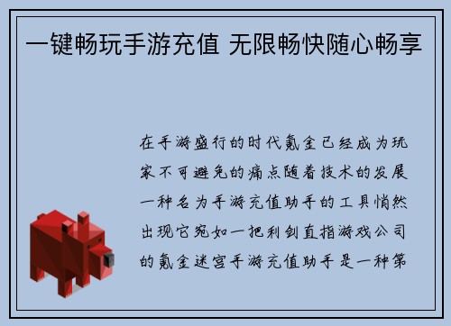 一键畅玩手游充值 无限畅快随心畅享
