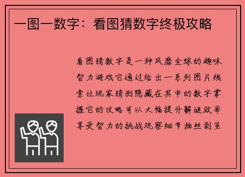 一图一数字：看图猜数字终极攻略
