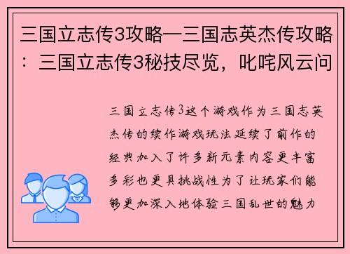 三国立志传3攻略—三国志英杰传攻略：三国立志传3秘技尽览，叱咤风云问鼎天下