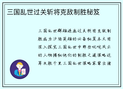 三国乱世过关斩将克敌制胜秘笈