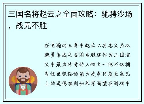 三国名将赵云之全面攻略：驰骋沙场，战无不胜