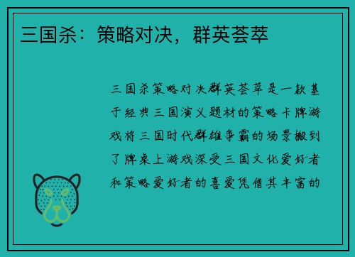 三国杀：策略对决，群英荟萃
