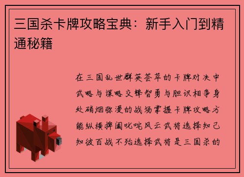三国杀卡牌攻略宝典：新手入门到精通秘籍