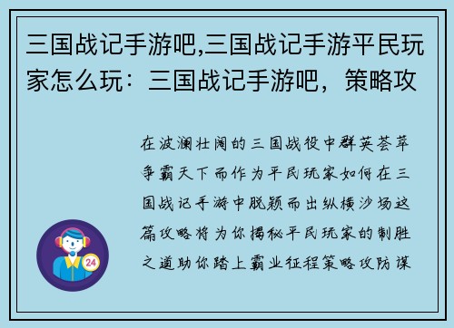 三国战记手游吧,三国战记手游平民玩家怎么玩：三国战记手游吧，策略攻防，群英会聚，尽在掌握