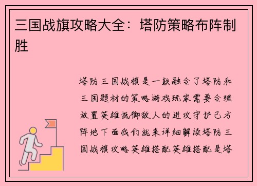 三国战旗攻略大全：塔防策略布阵制胜