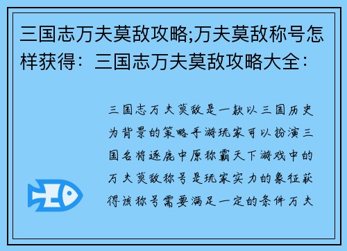 三国志万夫莫敌攻略;万夫莫敌称号怎样获得：三国志万夫莫敌攻略大全：逐鹿中原，称霸天下