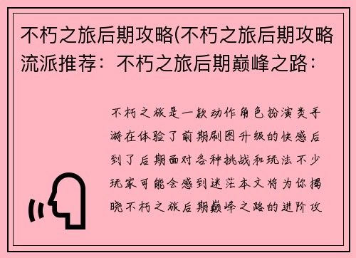 不朽之旅后期攻略(不朽之旅后期攻略流派推荐：不朽之旅后期巅峰之路：进阶攻略与秘籍揭秘)