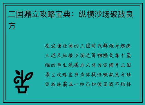 三国鼎立攻略宝典：纵横沙场破敌良方